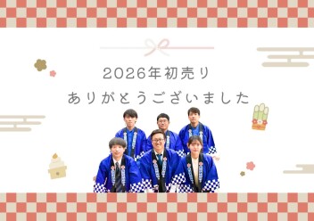 ☆2026年初売りありがとうございました☆